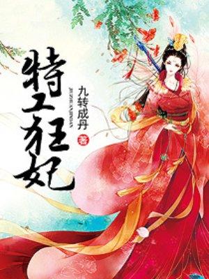 特工狂妃无心拥得帝王宠
