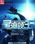 星海领主加料修改版