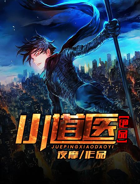 绝品小道医 夜摩