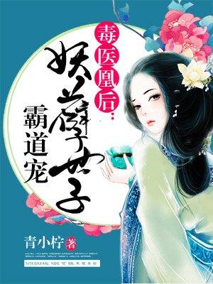 毒医凰后妖孽世子霸道宠短视频