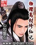 物理高材修仙记三部曲是哪三部