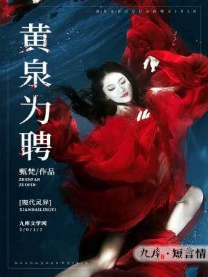 黄泉为聘 聚合中文网