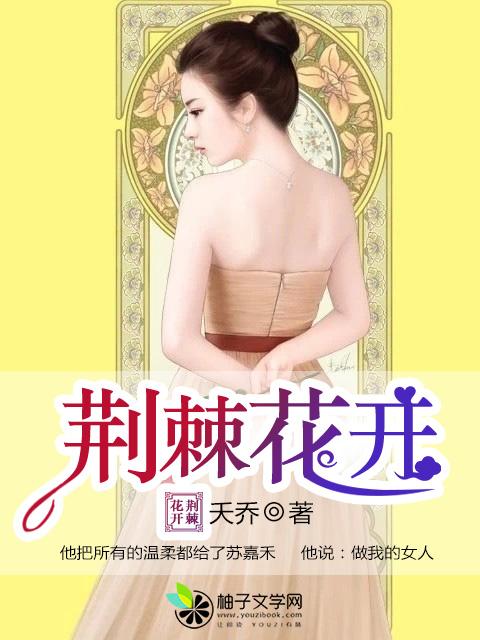 荆棘花开歌后