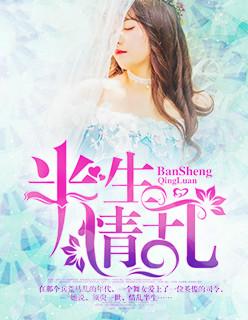 半生情乱免费观看动漫