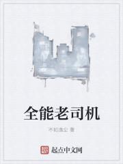 全能老司机破解版