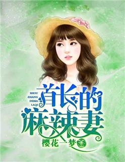 首长的麻辣妻樱花一梦百度