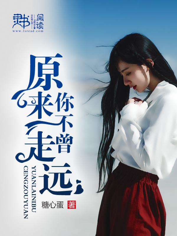 原来你不曾爱过我笔趣阁
