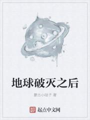 地球灭亡后