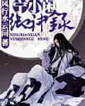 宁小闲御神录动漫或漫画