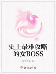 史上最难攻略的女boss剧情