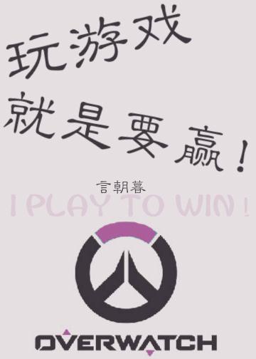 玩游戏就是要赢by言朝暮讲了什么