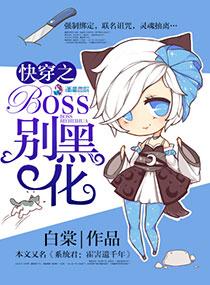 快穿之Boss别黑化楚娘子最新章节更新时间