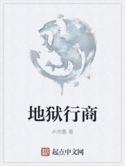 地狱之行这本书怎么样