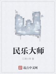 民乐大师刘宽忍