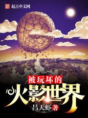 火影我被世界宠过头了免费