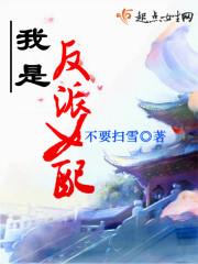 我是反派女配为什么想泡我