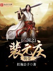 重生三国裴元庆