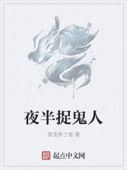 半夜抓鬼