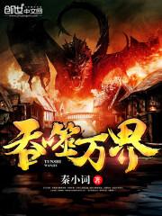 吞噬万界 淡起风云