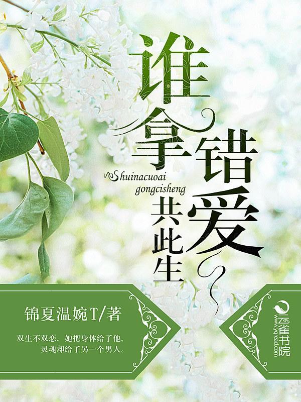 十年错爱此生不念