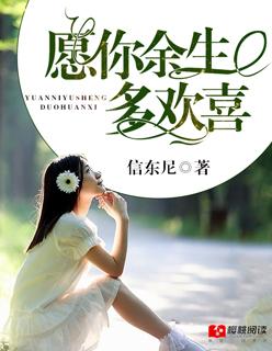 愿你余生多欢喜电影