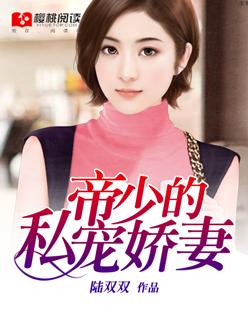 帝少的私宠甜妻免费全文私