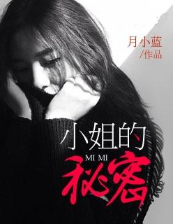 小姐的秘密最经典三个故事