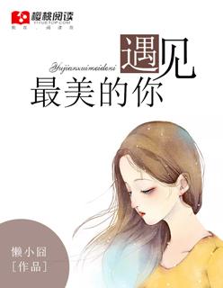 歌词遇见最美的你