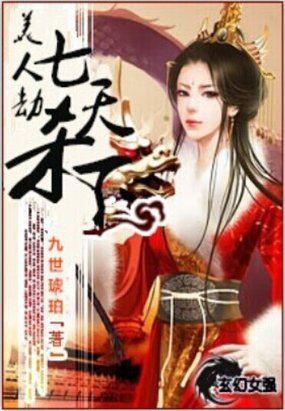 美人劫全文免费阅读梦三生