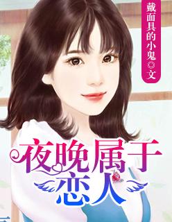 夜晚属于你