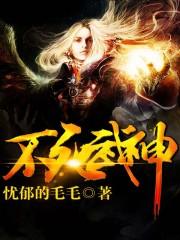 不死武神女主角