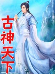 古圣天下是什么