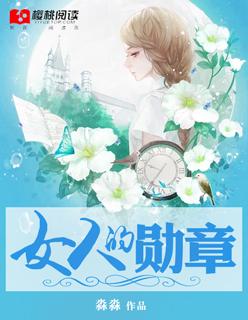 女人的勋章日剧在线观看全集