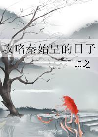 攻略秦始皇的日子TXT
