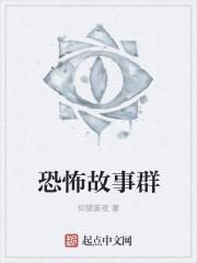 恐怖故事贴吧