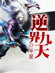 逆乱九界.