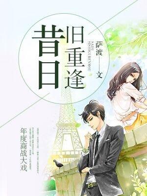 昔日重现歌曲歌词