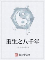 重生8万年百科