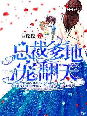 总裁爹地宠翻天全文免费
