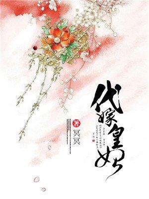 代嫁皇妃免费阅读
