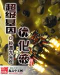 超级基因优化液行十一有声书