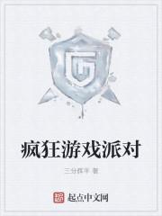 疯狂派对最新版本