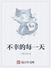 不幸的一天作文400字
