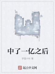 中了一亿之后在线观看