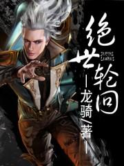 叶屠苏绝世轮回全文免费阅读
