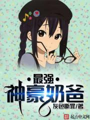 神豪奶爸在都市