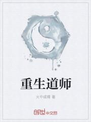 重生成为道士