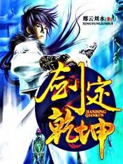 剑定乾坤短剧免费播放