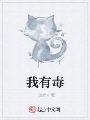 我有毒电视剧