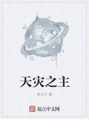 天灾之主加入聊天群的叫什么名字
